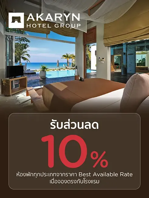 โปรโมชั่นโรงแรม Aleenta